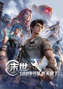 星轨拾遗 动漫新番在线观看